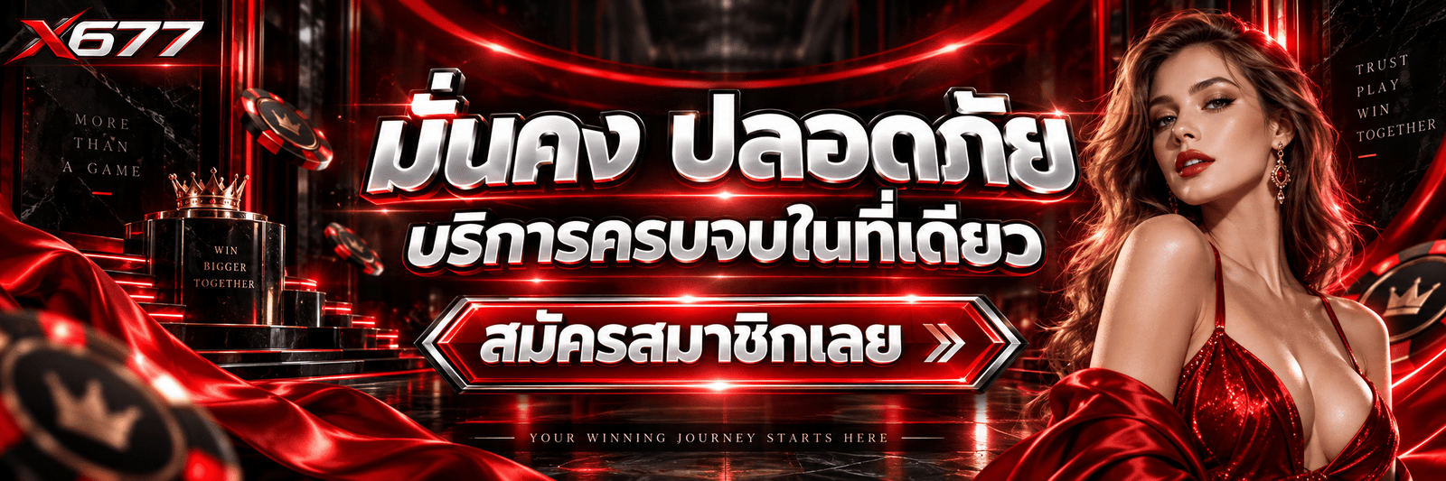 X677-มั่นคง ปลอดภัย บริการครบจบในที่เดียว สมัครสมาชิกเลย
