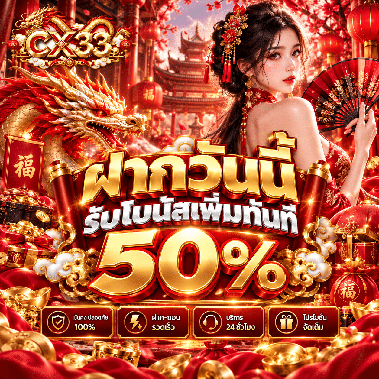 CX33-promotion-ฝากรับเพิ่ม 50%